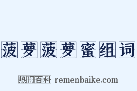 菠萝菠萝蜜组词是什么意思的图片